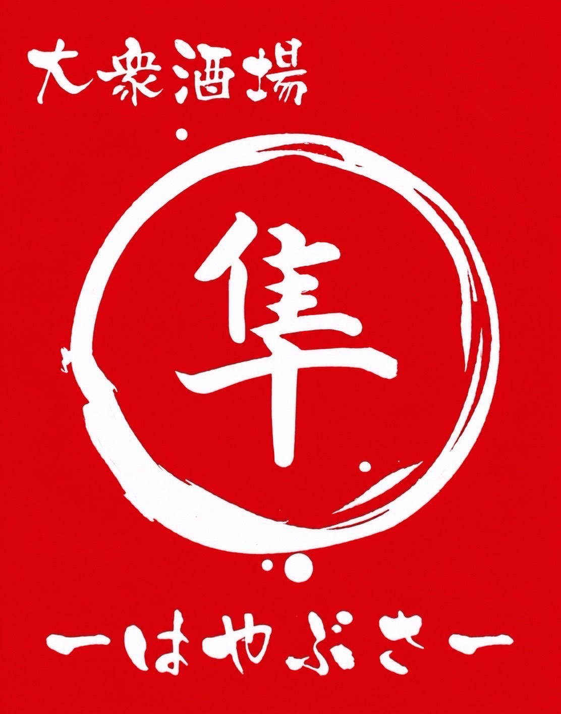 大衆酒場 隼 ロゴ